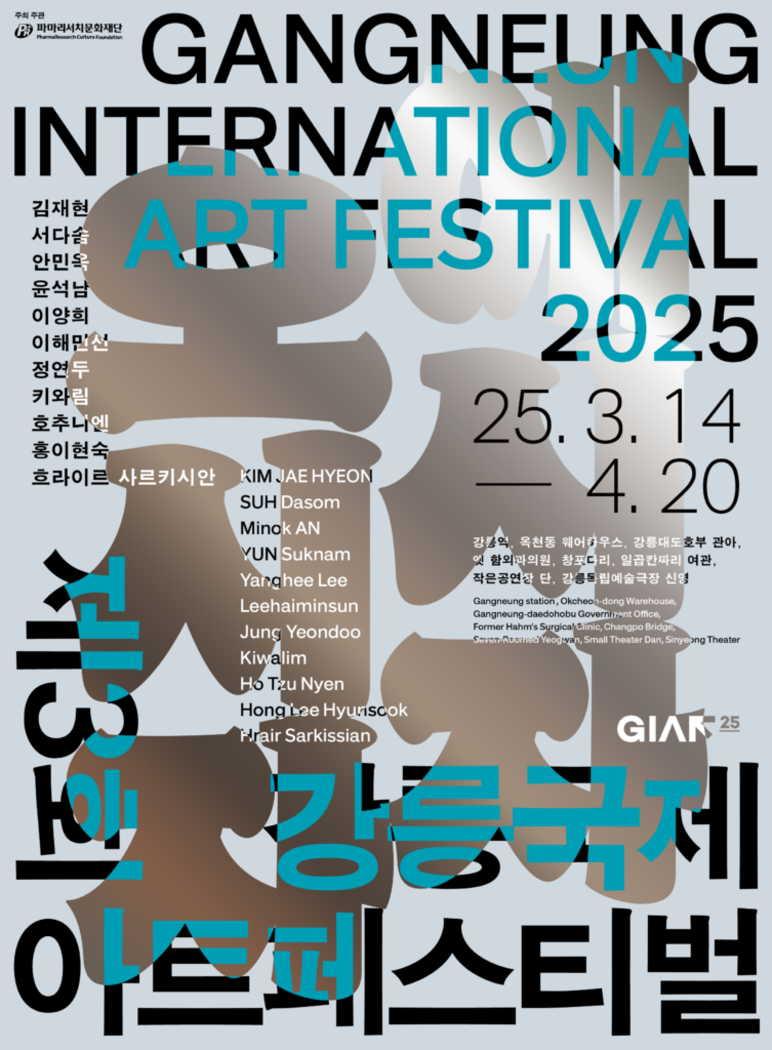 GIAF25 포스터 - 에시자, 오시자
