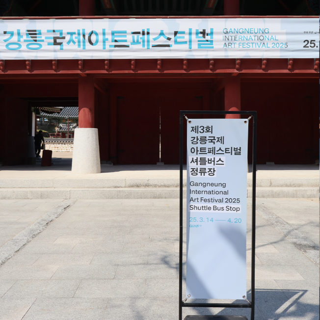 강릉대도호부 관아 셔틀버스 정차 장소 사진
